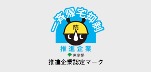 東京都一斉帰宅抑制推進企業認定