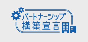 パートナー構築宣言