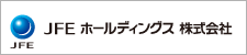 JFE ホールディングス 株式会社