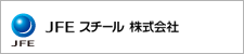 JFE スチール 株式会社