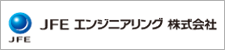 JFE エンジニアリング 株式会社